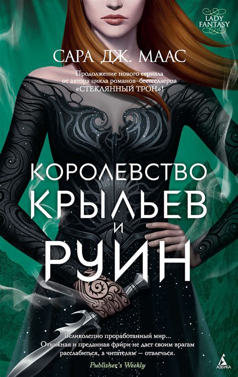 Книга Королевство крыльев и руин – скачать бесплатно fb2, epub, pdf ...