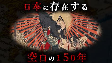 日本に実在する「空白の150年」で隠された歴史がヤバすぎた【 日本史 都市伝説 ワンピース 】 Youtube