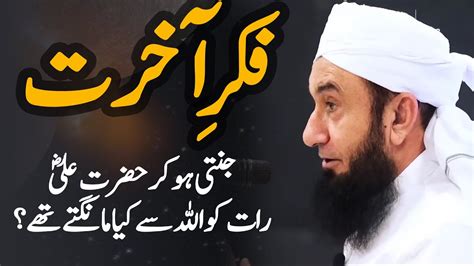 Fikr E Akhirat Bayan By Maulana Tariq Jameel 2024