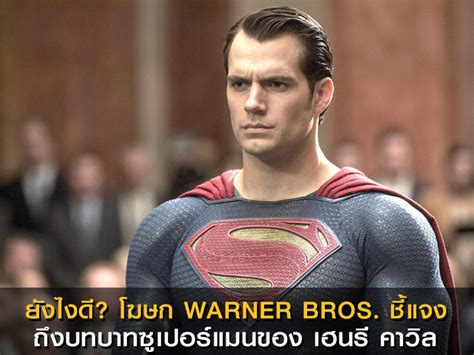 ยังไงดี โฆษก Warner Bros ชี้แจงถึงบทบาทซูเปอร์แมนของ เฮนรี คาวิล Sf Cinema