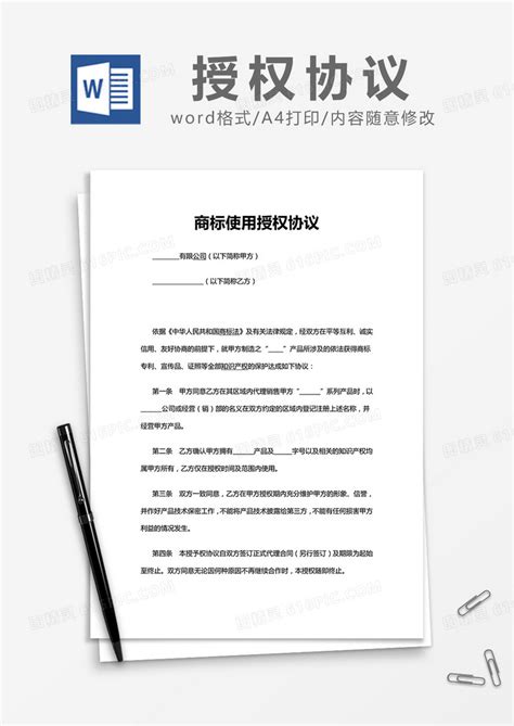 简约商标使用授权协议word模版word模板免费下载编号vopajw9y1图精灵