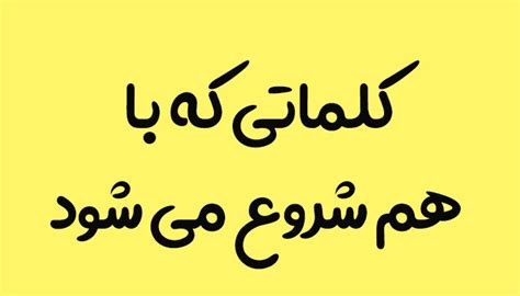 کلماتی که با هم شروع می شود کلاس دوم تــــــــوپ تـــــــــاپ