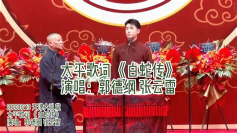 张云雷专属频道 郭德纲 张云雷 太平歌词《白蛇传》带弦演唱 字幕版 Youtube