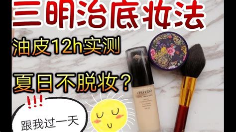 夏天不脱妆？超火的三明治底妆大法12h测评 跟我过一天 Youtube