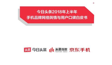 今日頭條用戶口碑白皮書發布，一加成為用戶滿意度最佳品牌！ 每日頭條