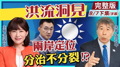 【洪流洞見下集】疫苗困境 國民黨未掌握紅利張亞中 兩岸定位分治不分裂 簽 和平備忘錄 中天新聞ctinews 20210807 Cc字幕 Youtube