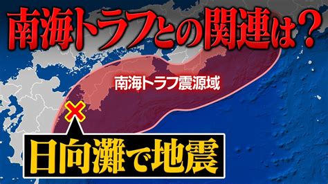 日向灘地震が起きると南海トラフ巨大地震の発生が大幅に早まる！？ Youtube