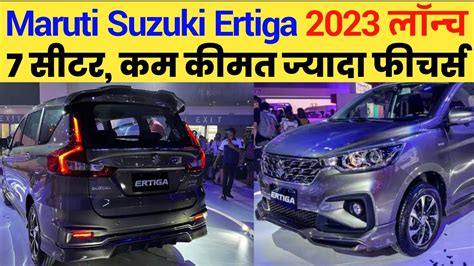 Maruti Suzuki Ertiga Launched Maruti Suzuki New Ertiga Price