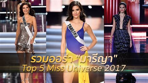 รวมออร่า มารีญา Top 5 Miss Universe 2017 Youtube