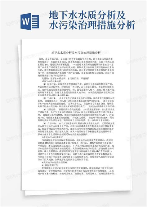 地下水水质分析及水污染治理措施分析Word模板下载 编号lvezrjxo 熊猫办公