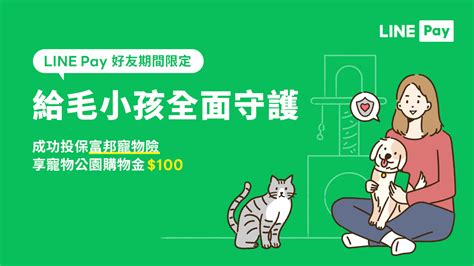 【寵物公園】前往line Pay保險平台，完成寵物險投保享寵物公園優惠券100元 寵物公園petpark