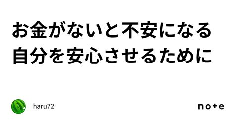 お金がないと不安になる自分を安心させるために｜haru72