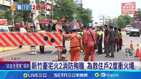 新竹豪宅火2消防殉職 為救住戶2度衝火場 管道間黑煙瀰漫 出動雲梯車救上百名住戶│記者 張浩譯 黃政杰│【live大現場】20240527│三立新聞台 Youtube