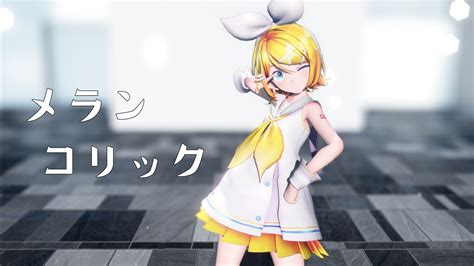 【mmd】メランコリック【sour式鏡音リン】 Youtube