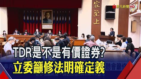 憂tdr爭議再生冤案 立委召開公聽會籲修法保障人權｜非凡財經新聞｜20230511 Youtube