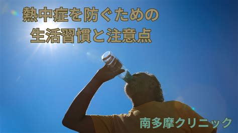 熱中症を防ぐための生活習慣と注意点 南多摩クリニック