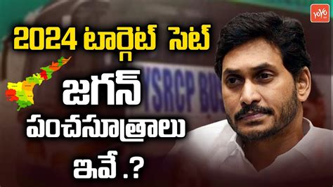 AP CM Jagan Action Plan For 2024 Elections CM Jagan 2024 Election