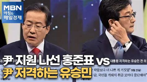 신문브리핑 4 尹 지원 나선 홍준표 Vs 尹 저격하는 유승민 외 주요기사 아침and매일경제 Youtube