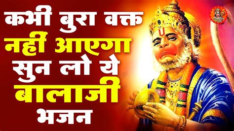 कभी बुरा वक्त नहीं आएगा सुन लो ये बालाजी भजन हनुमान जी का भजन Hanuman Bhajan Hindi 2023