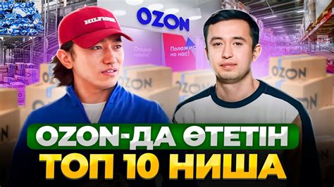 OZON-да ТРЕНД болып жатқан 10 Тауар! - YouTube