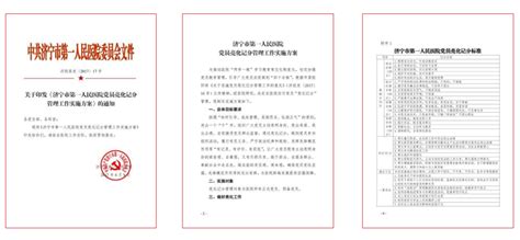 破解党建与业务工作“两张皮”，济宁市第一人民医院创新实施“党建百分制考核”山东省济宁市第一人民医院