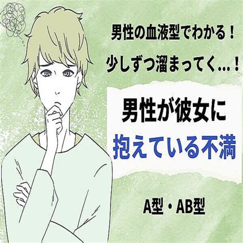 【男性の血液型】でわかる！少しずつ溜まってく！男性が彼女に抱えている不満＜a型・ab型＞ 2023年11月14日掲載