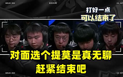 Rng S12入围赛队内语音合集：对面选个提莫真无聊，赶紧结束吧！ 哔哩哔哩