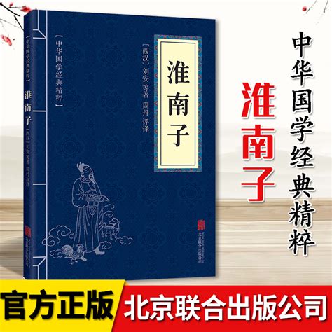 淮南子中华国学经典精粹原文注释译文文白对照解读口袋便携书精选国学名著典故传世经典北京联合出版公司 9787550287709虎窝淘