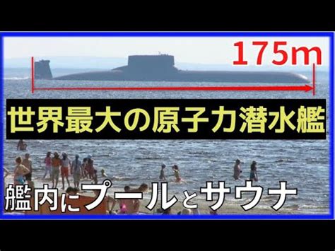 世界最大最速の潜水艦潜航期間もケタ違い1隻で国を滅ぼせる攻撃力 YouTube