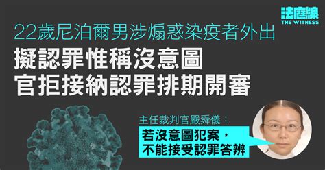 22 歲尼泊爾男被指煽惑染疫者外出 擬認罪惟稱沒意圖 官拒納認罪排期開審 法庭線 The Witness