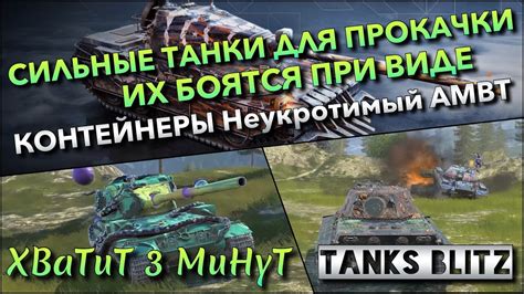 🔴tanks Blitz СИЛЬНЫЕ ТАНКИ ДЛЯ ПРОКАЧКИ КОТОРЫХ БОЯТСЯ ПРИ ВИДЕ🔥