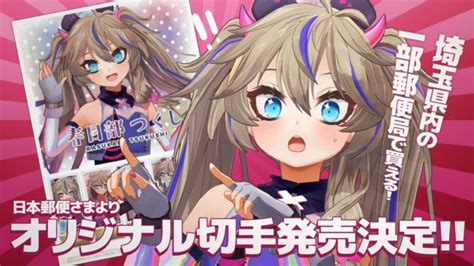 Vtuber春日部つくし オリジナル切手セットが発表！ 埼玉県の一部郵便局で販売 Mogulive