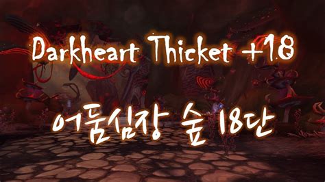 WoW DF 10 2 Darkheart Thicket 18 Restor Shaman 와우 용군단 10 2 어둠심장 숲 18단