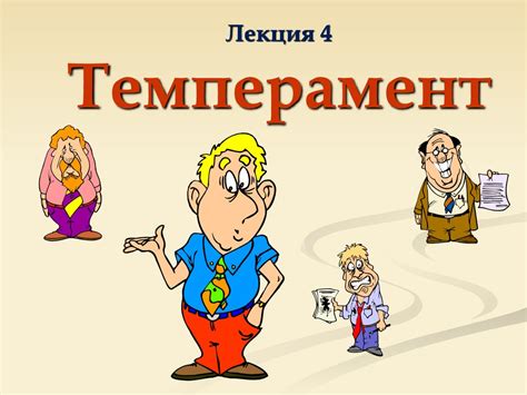 Темперамент - презентация онлайн