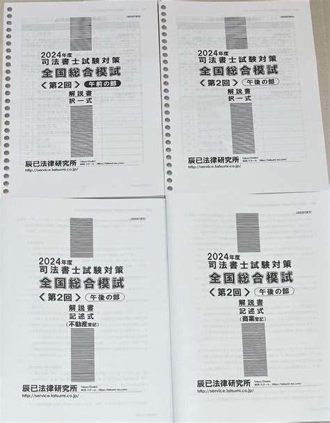 【目立った傷や汚れなし】司法書士試験 辰巳法律研究所 2024年 合格目標 全国総合模試 第2回 4冊セットの落札情報詳細 ヤフオク落札価格検索 オークフリー