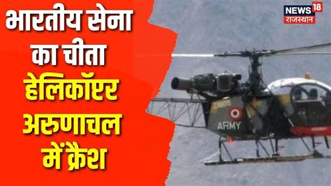 Army Helicopter Crash भारतीय सेना का चीता हेलिकॉप्टर अरुणाचल में क्रैश