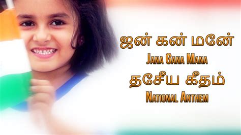 தேசிய கீதம் பாடல் தமிழ் Jana Gana Mana Lyrics In Tamil National