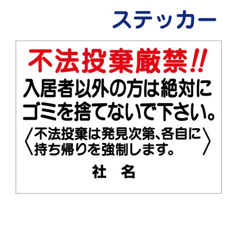 【楽天市場】看板風注意ステッカー 【 不法投棄厳禁 】不法投棄 ゴミ置場 ごみ置場 ステッカー シール T1 52st：看板ならいいネットサイン