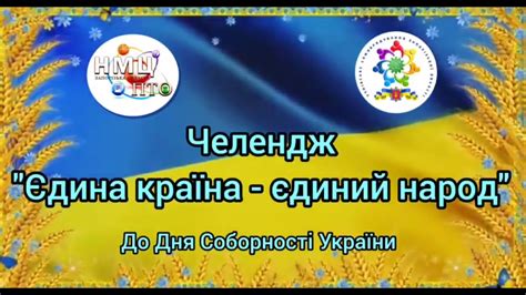 Челендж “Єдина країна-єдиний народ” До Дня Соборності України | Учн ...