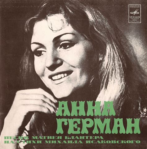 Анна ГЕРМАН. Песни Матвея Блантера на стихи Михаила Исаковского