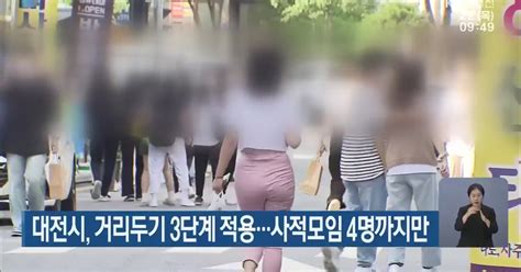 대전시 거리두기 3단계 적용사적모임 4명까지만