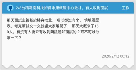 28台積電南科技術員永康就服中心徵才，有人收到面試通知了嗎？ 工作板 Dcard