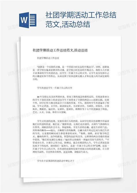 社团学期活动工作总结范文活动总结word模板免费下载编号1k3al9dlz图精灵