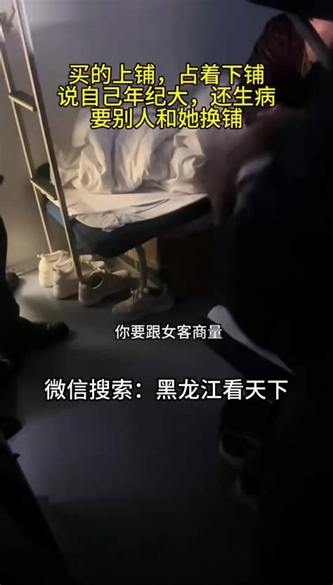 火车上遇到这种大妈怎么办？身体上铺年纪