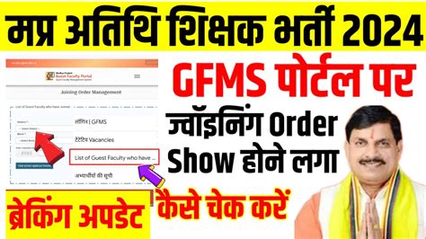 मपर अतथ शकषक मरट लसट जर GFMS Portal joining marit list out