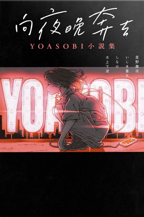 向夜晚奔去 YOASOBI小說集 by Mayo Hoshino Goodreads