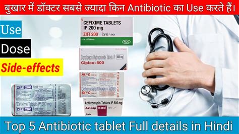 बुखार में सबसे ज्यादा Use होने वाली Antibiotic Tablets।। Top 5