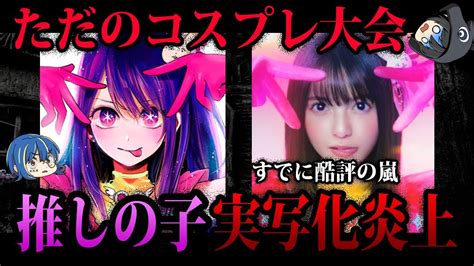 【ゆっくり解説】公開前に批判殺到中。プチ炎上している「推しの子」実写化問題 Youtube