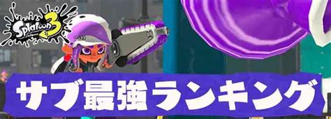 【スプラトゥーン3】最強サブウェポンランキング【スプラ3】 Appmedia