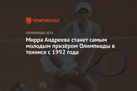 Мирра Андреева станет самым молодым призёром Олимпиады в теннисе с 1992 ...